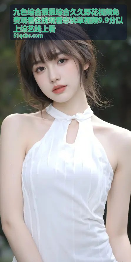 九色综合热门野花视频 - 免费在线观看